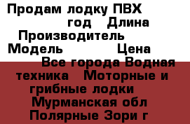 Продам лодку ПВХ «BRIG» F 506, 2006 год › Длина ­ 5 › Производитель ­ BRIG › Модель ­ F 506 › Цена ­ 350 000 - Все города Водная техника » Моторные и грибные лодки   . Мурманская обл.,Полярные Зори г.